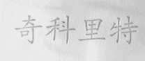 奇科里特