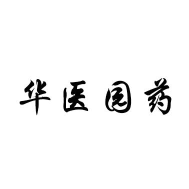 华医园药
