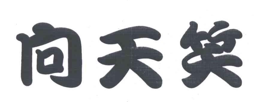 向天笑