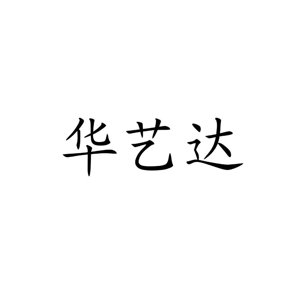 华艺达