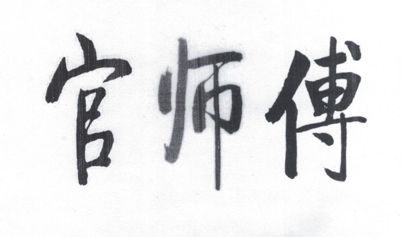 官师傅