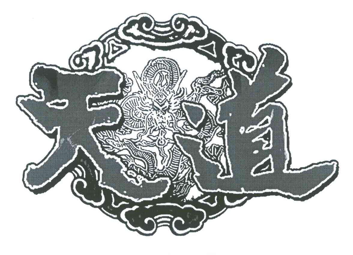 天道