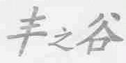 丰之谷