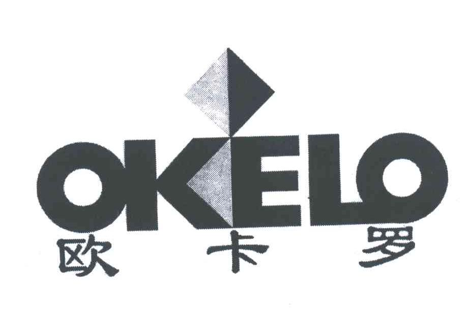 欧卡罗;OKELO