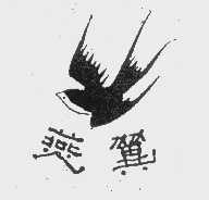 燕翼