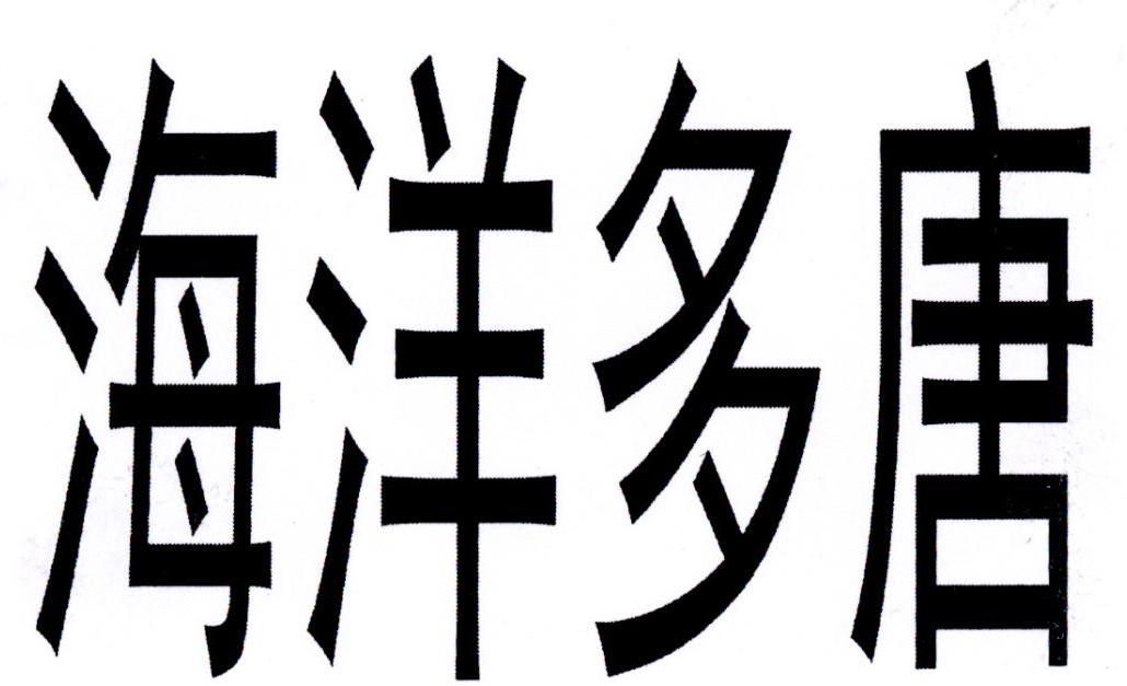 海洋多唐
