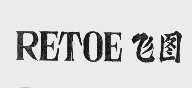 飞图  RETOE