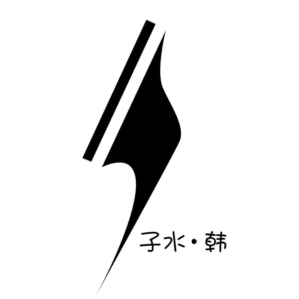 子水韩