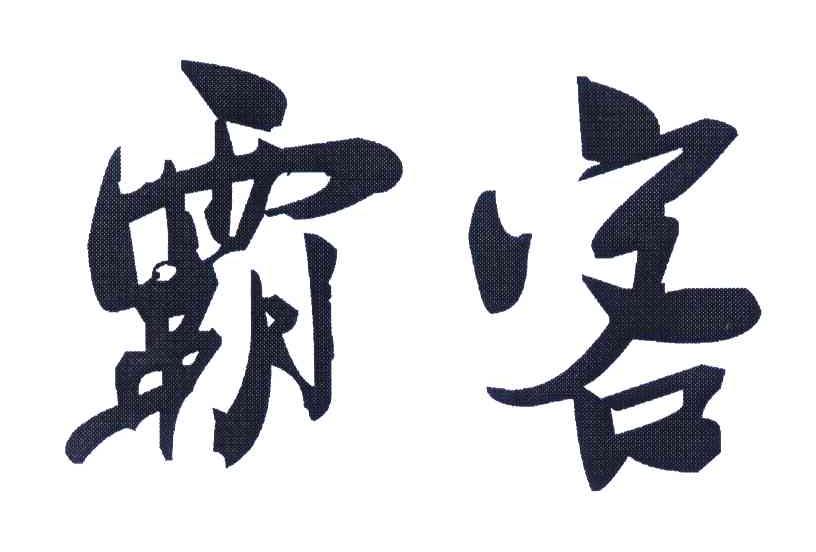 霸客