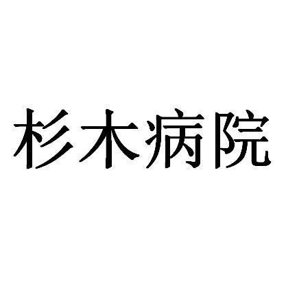 杉木病院