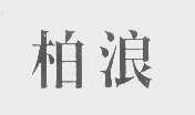 柏浪