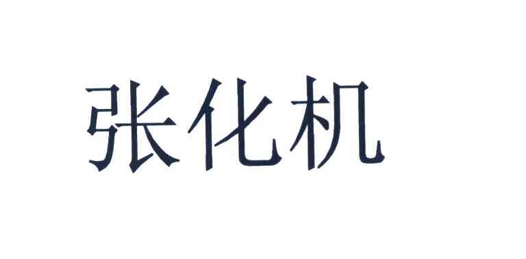 张化机