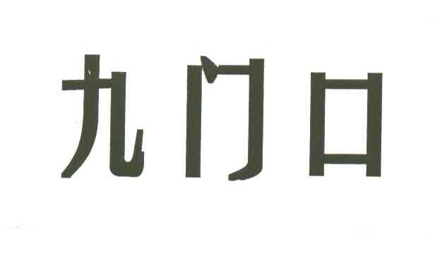 九门口