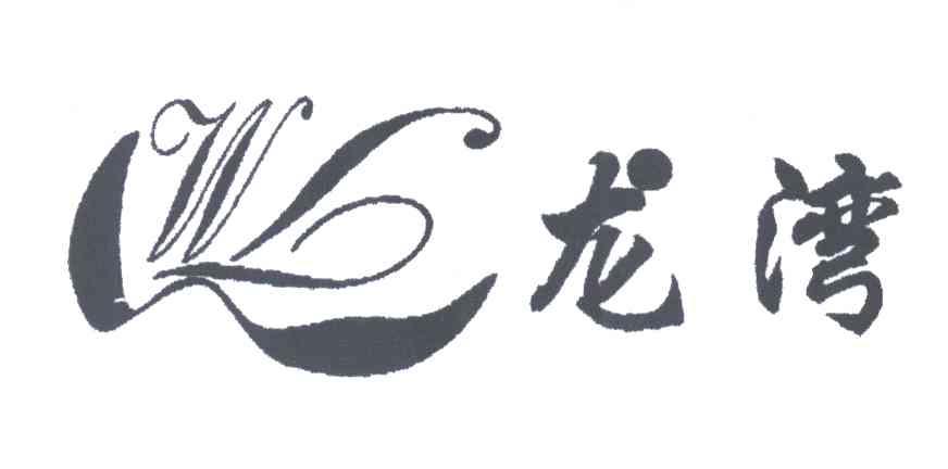 龙湾