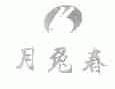 月兔春