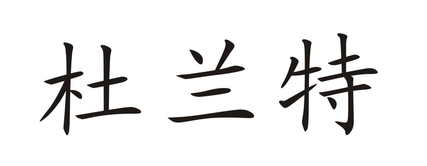 杜兰特