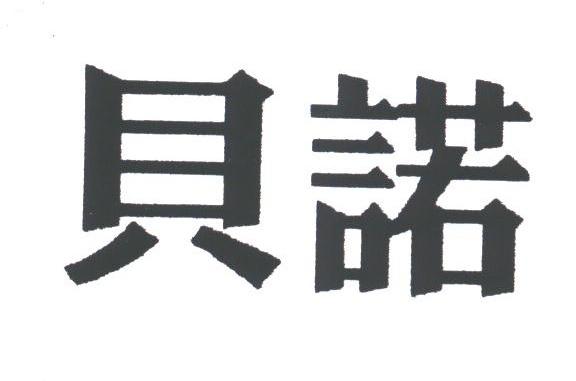 贝诺