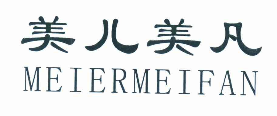 美儿美凡