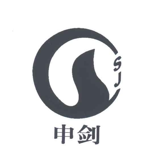 申剑;SJ
