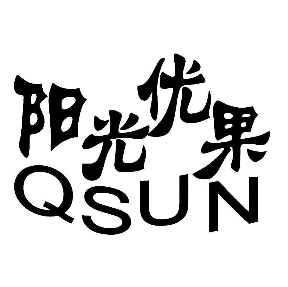 阳光优果 QSUN