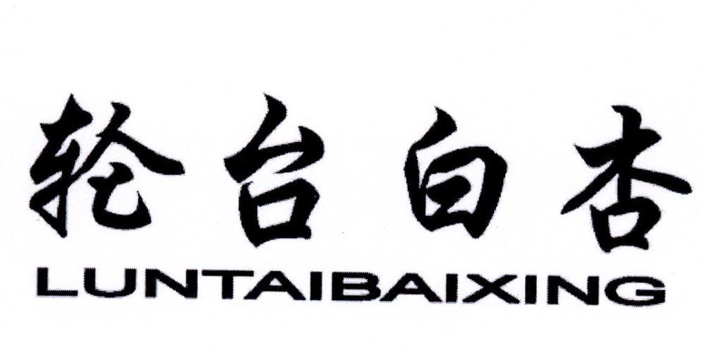 轮台白杏