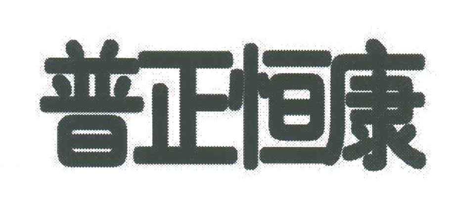 普正恒康