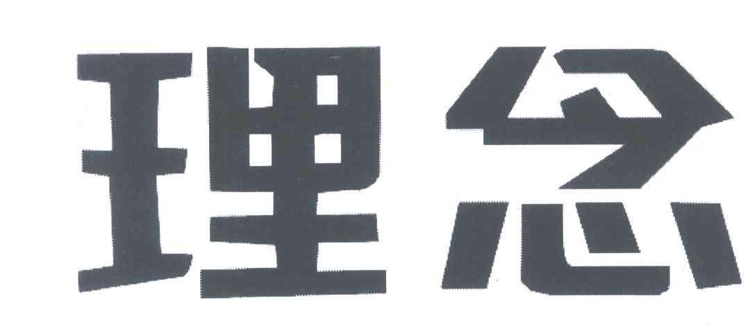 理念