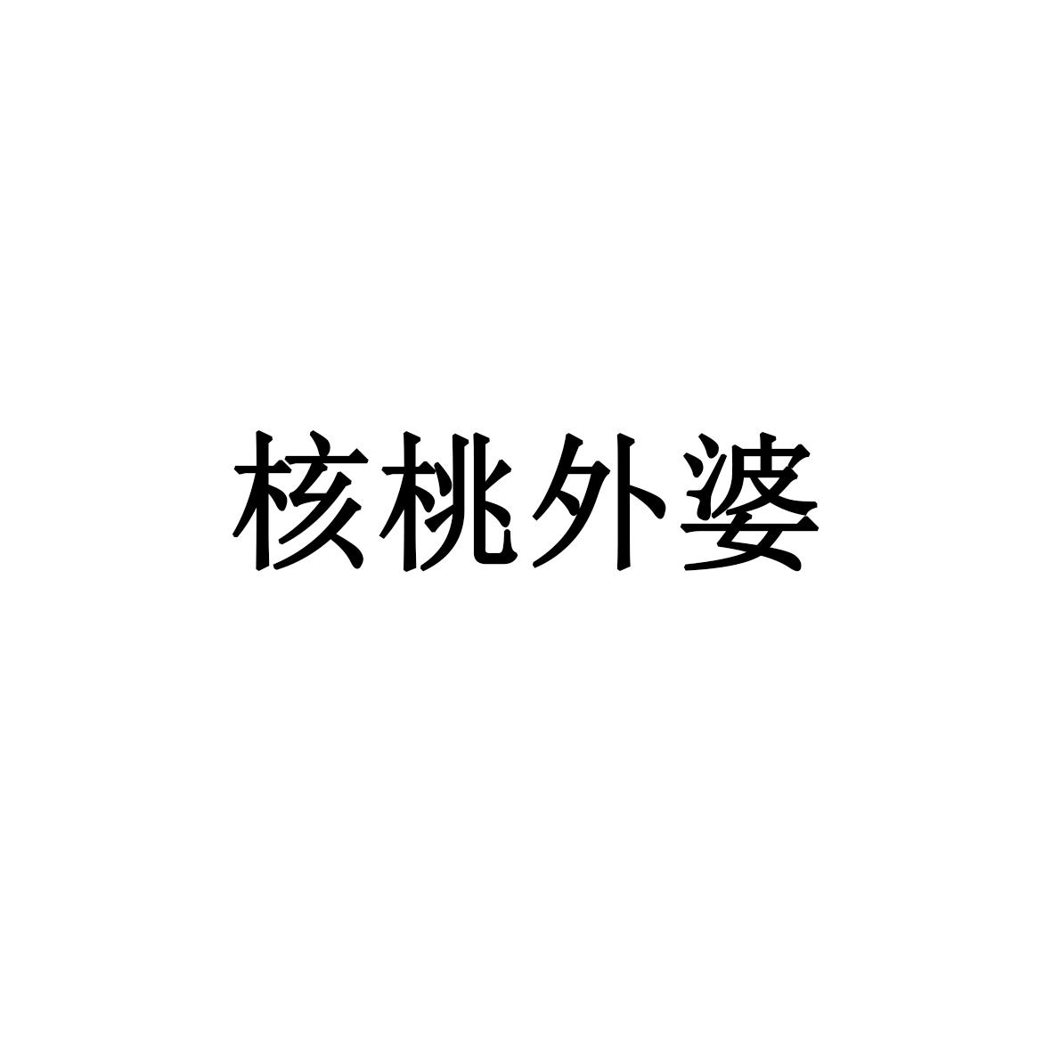 核桃外婆
