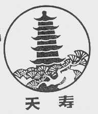 天寿