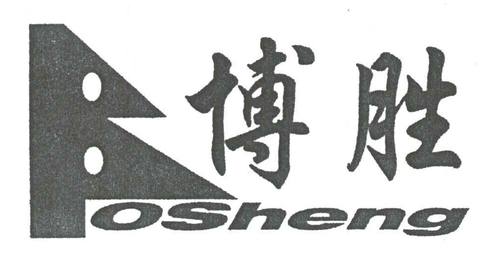 博胜;OSHENG