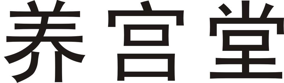 养宫堂
