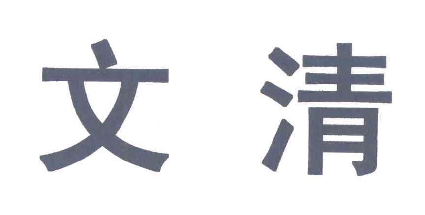文清