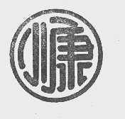 小康