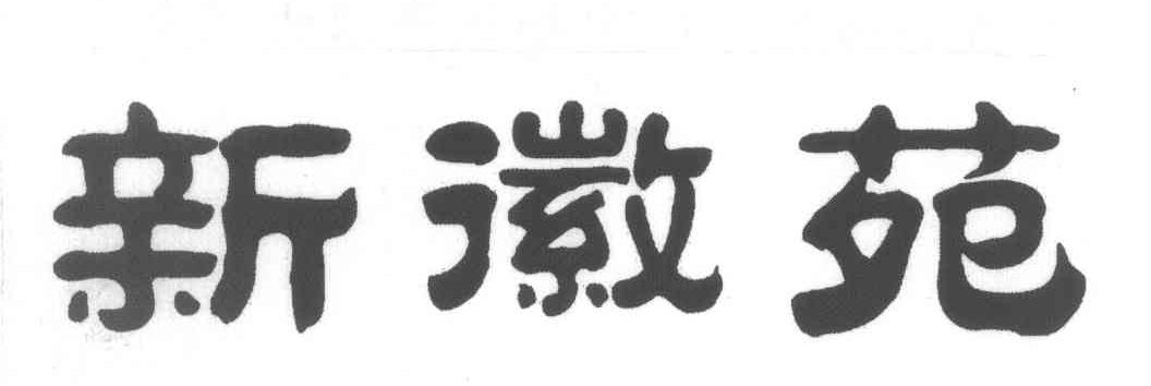 新徽苑