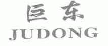 巨东