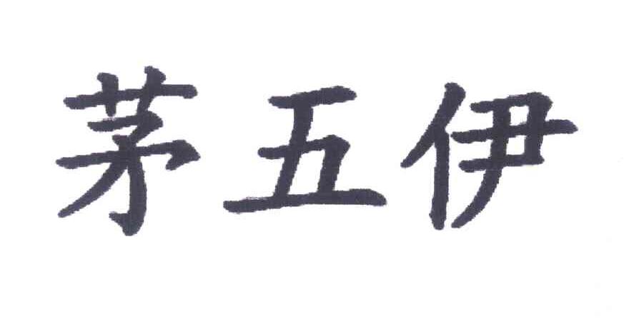 茅五伊