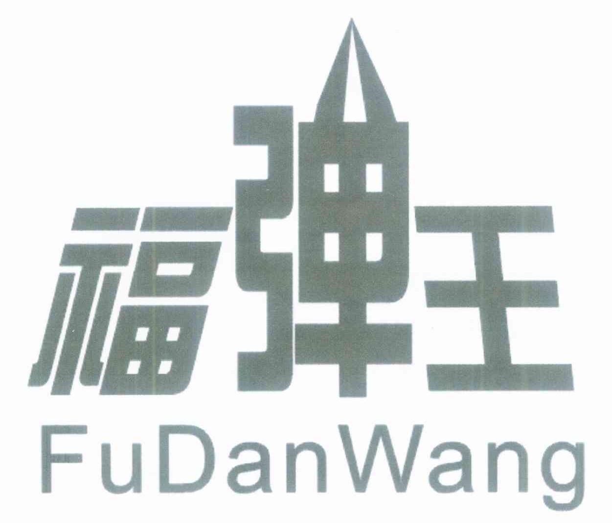福弹王