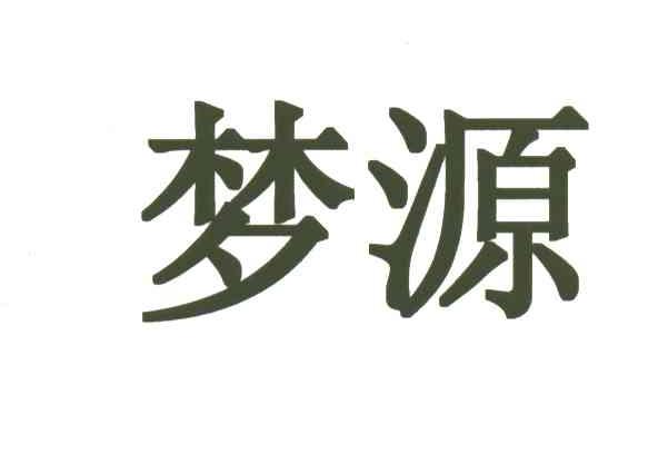 梦源
