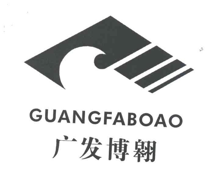 广发博翱