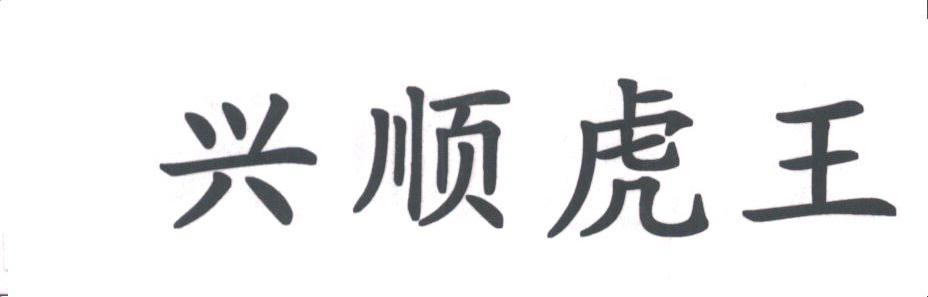 兴顺虎王