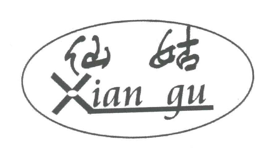 仙姑