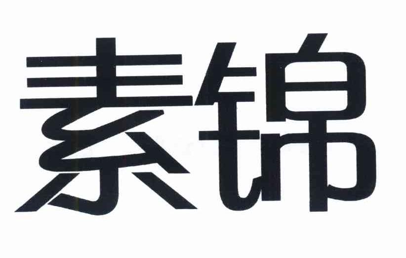 素锦