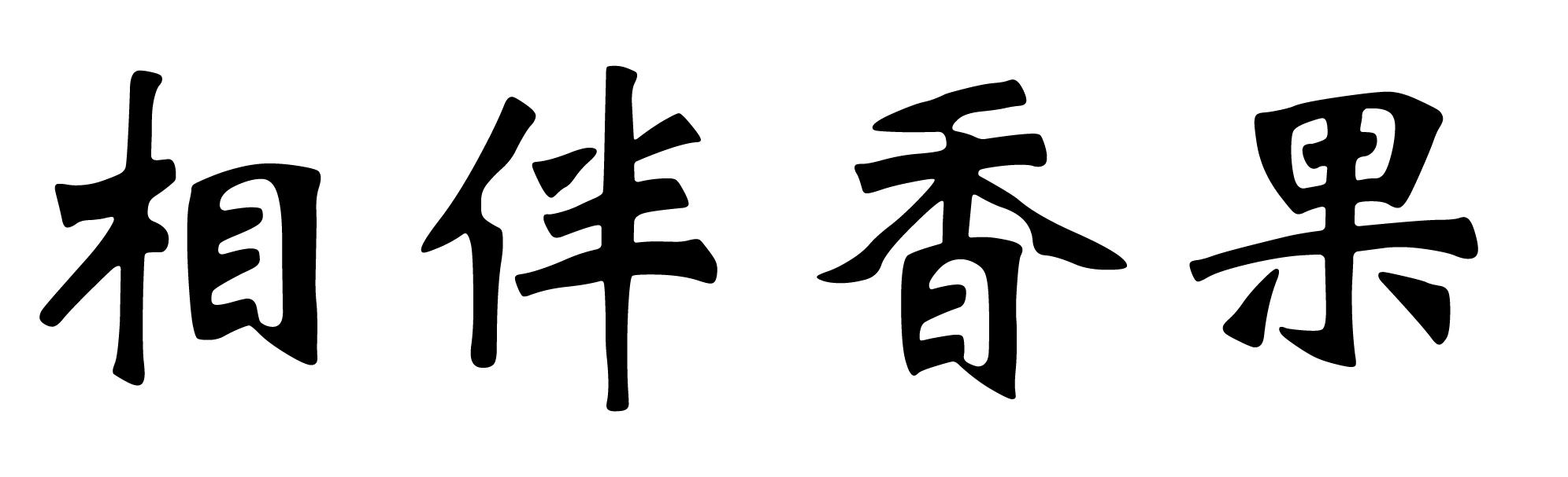 相伴香果