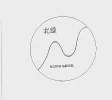 北绿   NORTH GREEN