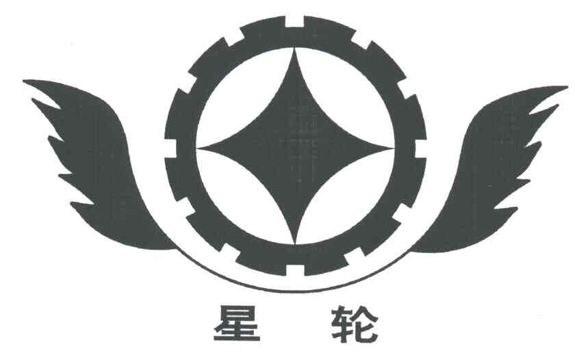 星轮
