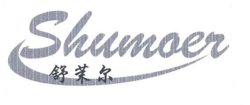 舒茉尔