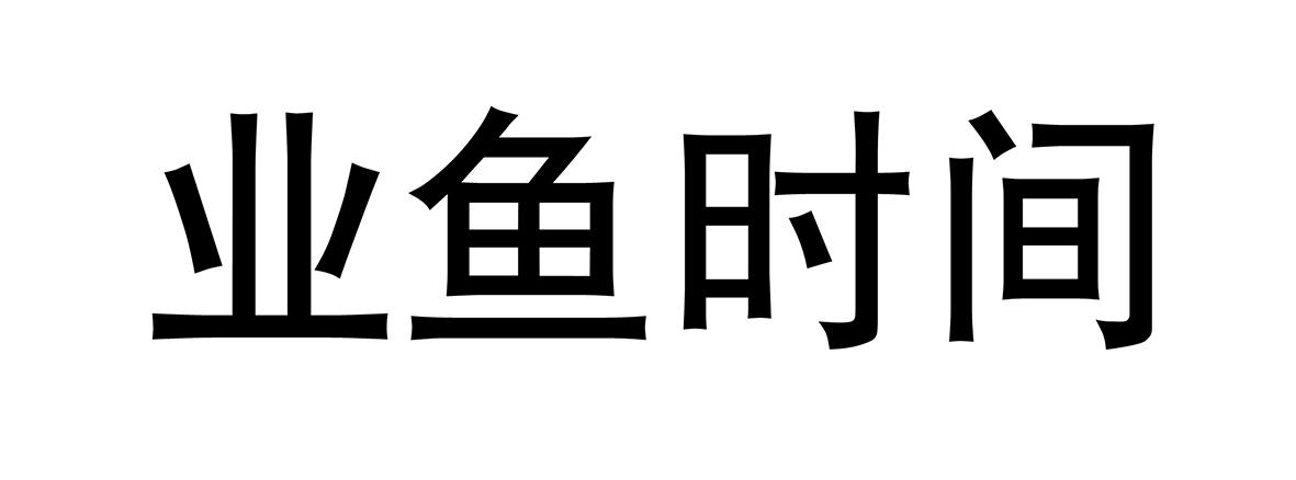 业鱼时间