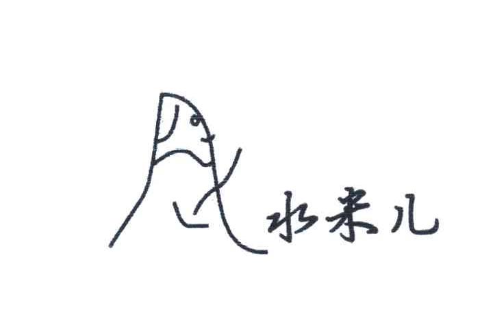 水米儿