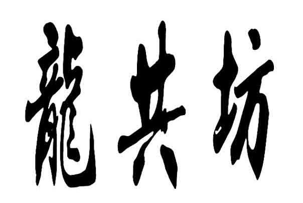 龙共坊