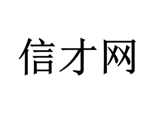 信才网